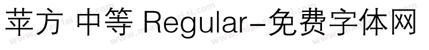 苹方 中等 Regular字体转换